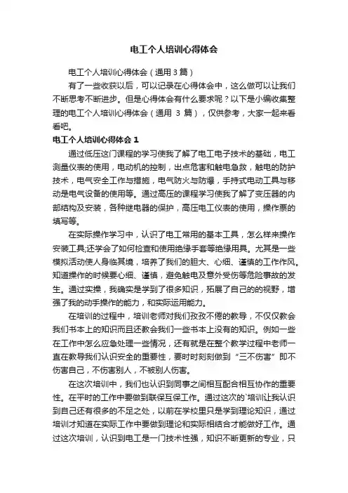 电工个人培训心得体会（通用3篇）