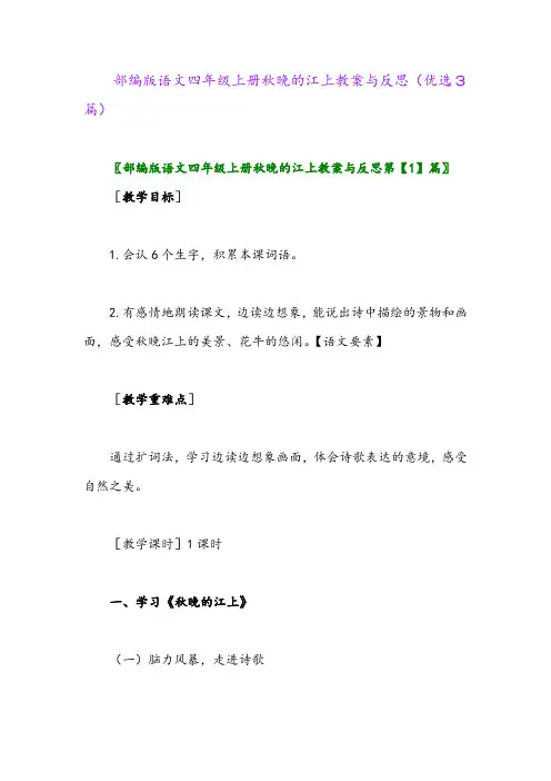 2023年部编版语文四年级上册秋晚的江上教案与反思(优选3篇)