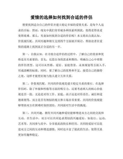 爱情的选择如何找到合适的伴侣