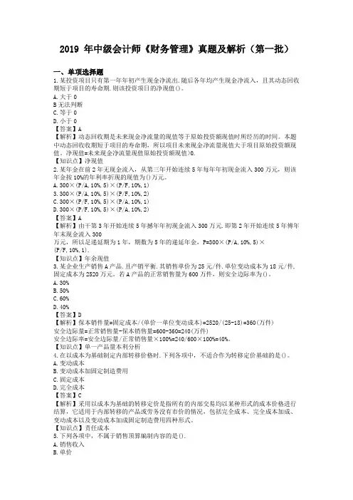 2019年中级会计师考试《财务管理》真题及解析(第一批)