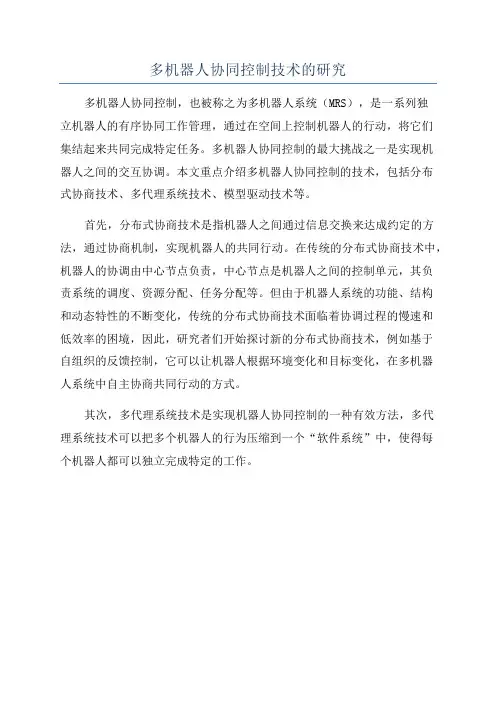 多机器人协同控制技术的研究