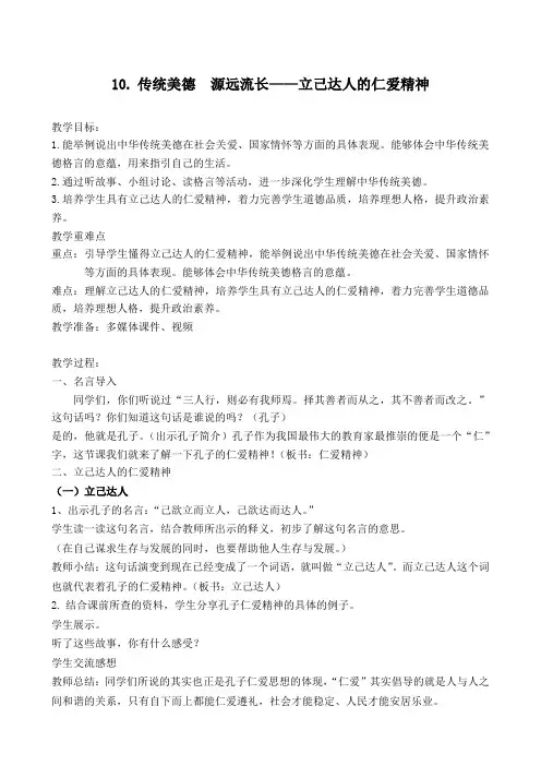 人教部编版五年级道德与法治上册10.传统美德  源远流长——立己达人的仁爱精神教案