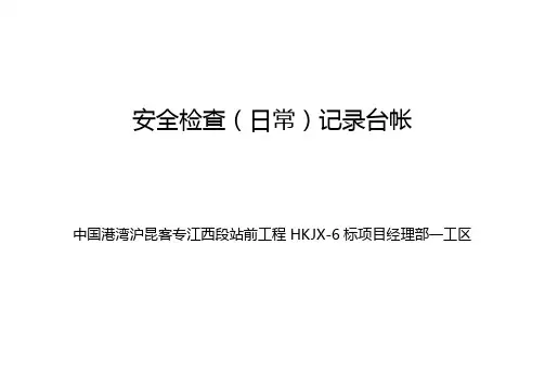 安全检查(日常)记录台帐