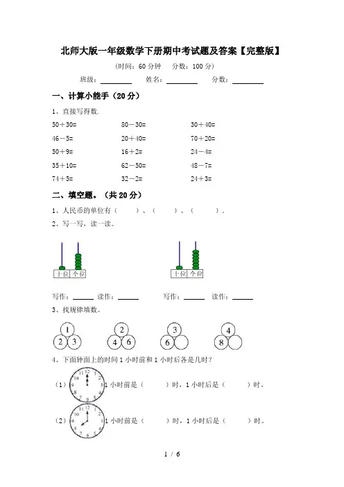 北师大版一年级数学下册期中考试题及答案【完整版】