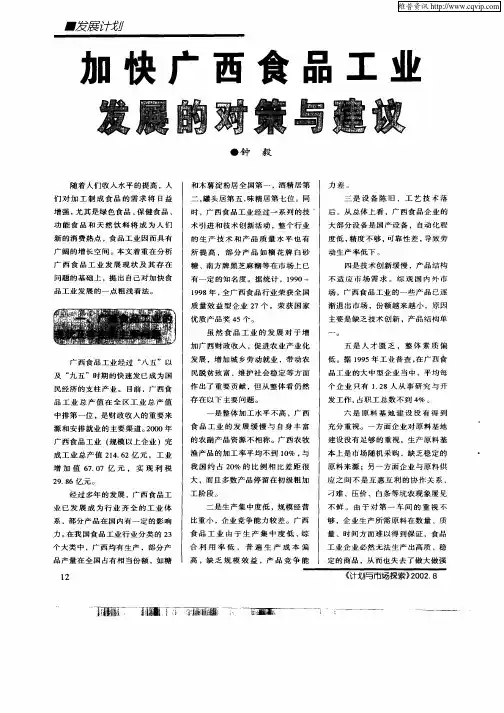 加快广西食品工业发展的对策与建议