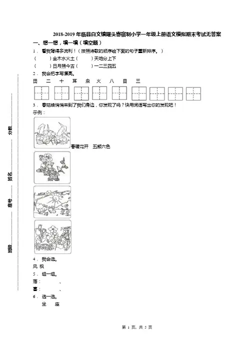 2018-2019年临县白文镇矅头寄宿制小学一年级上册语文模拟期末考试无答案