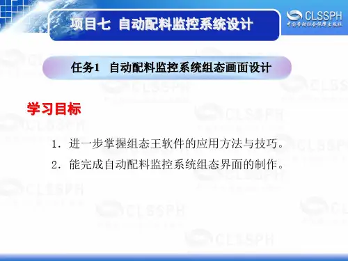 电子课件-《工业组态软件应用技术—组态王6.5》-B02-1994 项目七 任务1自动配料监控系统组态画面设计