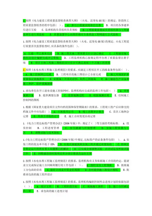 注册监理工程师(电力工程)网络继续教育试题及标准答案(部分多选)
