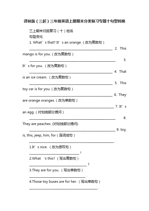 译林版（三起）三年级英语上册期末分类复习专题十句型转换