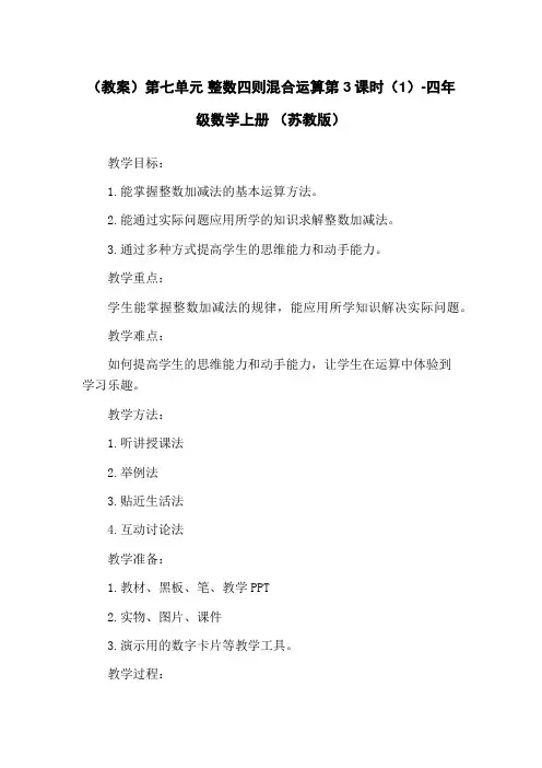 (教案)第七单元 整数四则混合运算第3课时(1)-四年级数学上册 (苏教版)