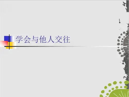 人教版八年级体育与健康《学会与他人交往 (18页)