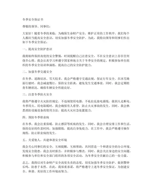 冬季安全保证书范文