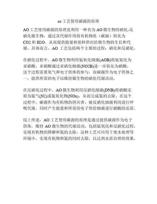 ao工艺使用碳源的原理