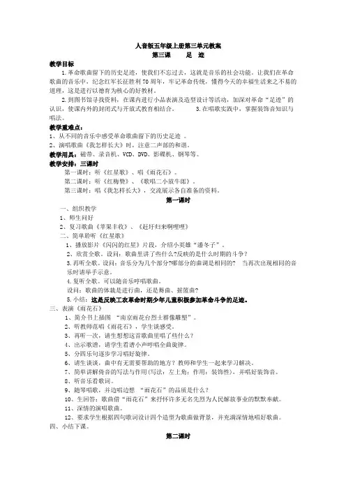 人音版音乐五年级上册第三课《足迹》三课时教学设计