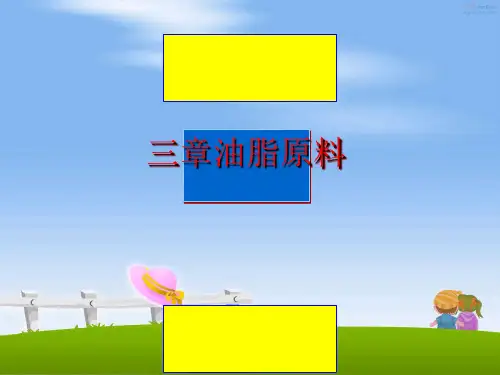 最新三章油脂原料