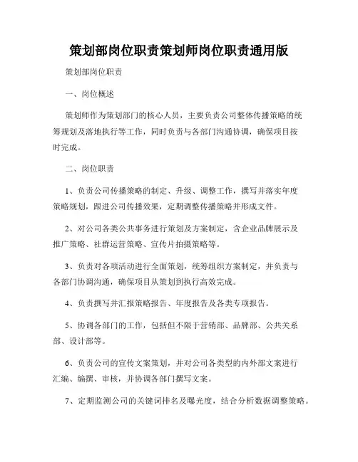 策划部岗位职责策划师岗位职责通用版