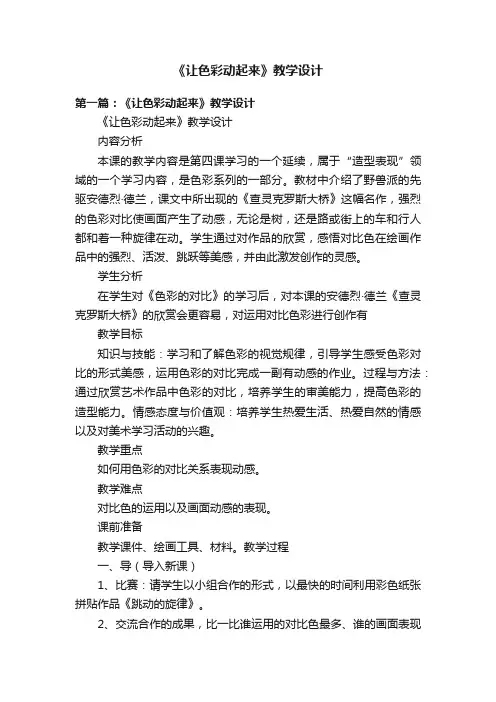 《让色彩动起来》教学设计