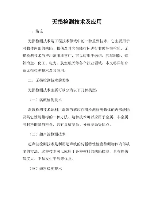 无损检测技术及应用