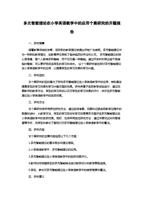 多元智能理论在小学英语教学中的应用个案研究的开题报告