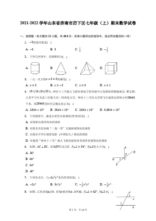 2021-2022学年山东省济南市历下区七年级(上)期末数学试题及答案解析