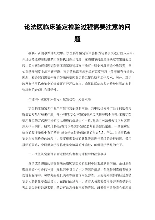 论法医临床鉴定检验过程需要注意的问题