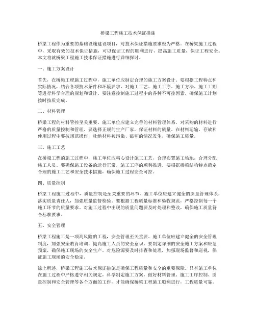 桥梁工程施工技术保证措施