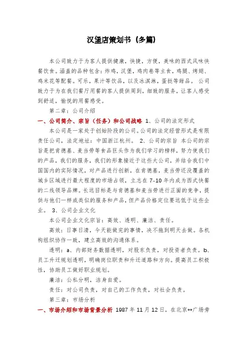 汉堡店策划书(多篇)