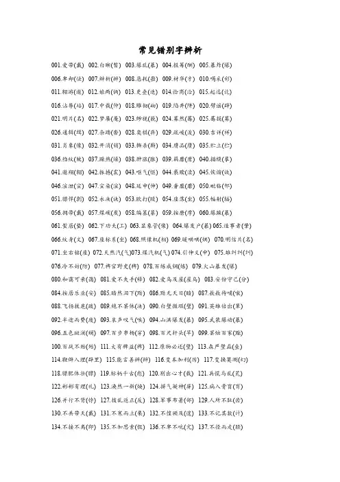 常见错别字辨析