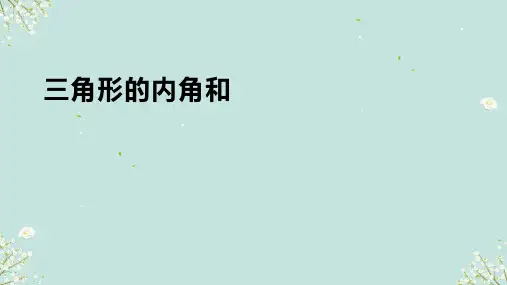 三角形的内角和(课件)冀教版数学四年级下册