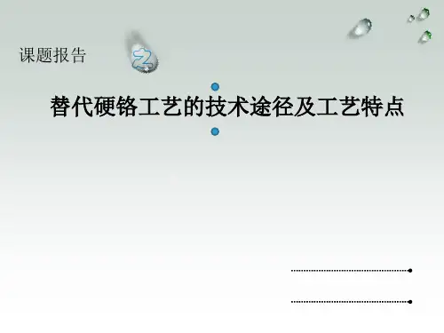 替代硬铬工艺的方法及合金电镀发展趋势