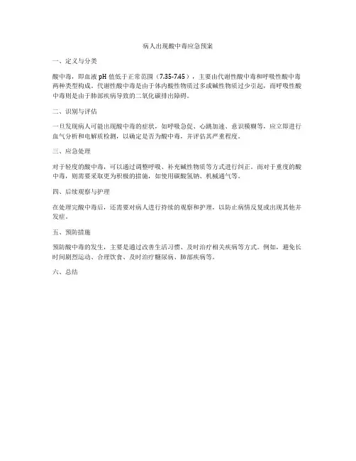 病人出现酸中毒应急预案