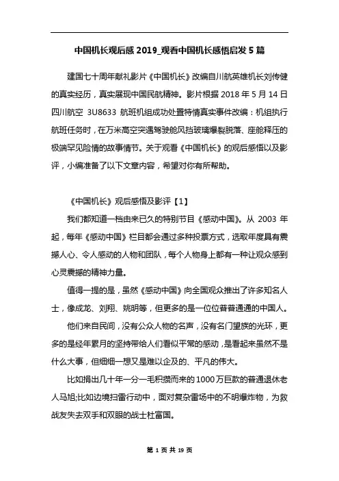 中国机长观后感2019_观看中国机长感悟启发5篇