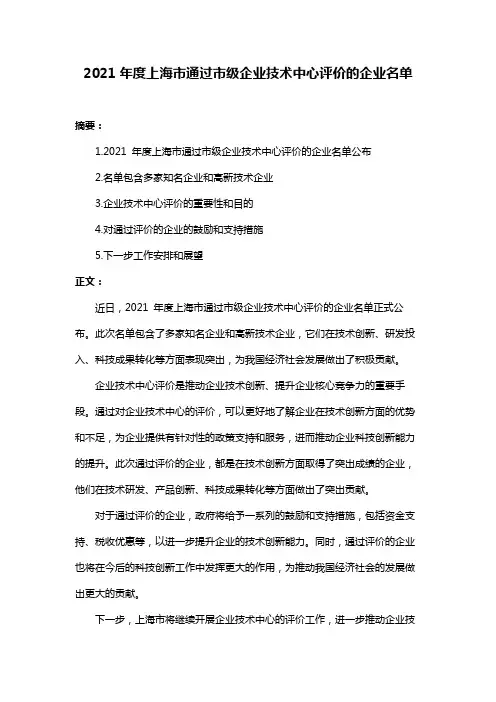 2021年度上海市通过市级企业技术中心评价的企业名单
