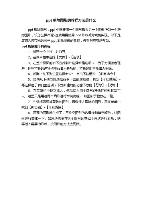 ppt剪除图形的教程方法是什么