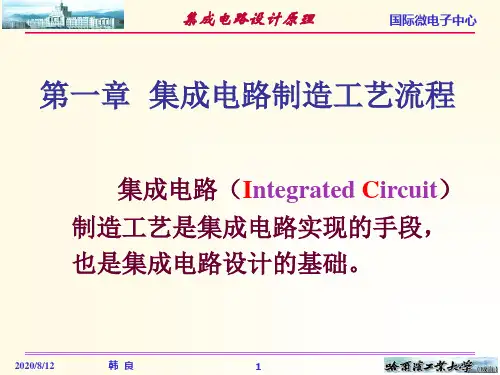 集成电路制造工艺流程图