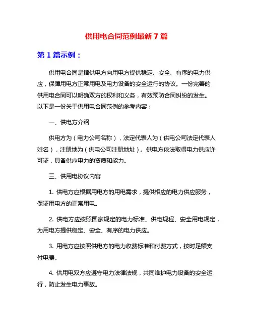 供用电合同范例最新7篇