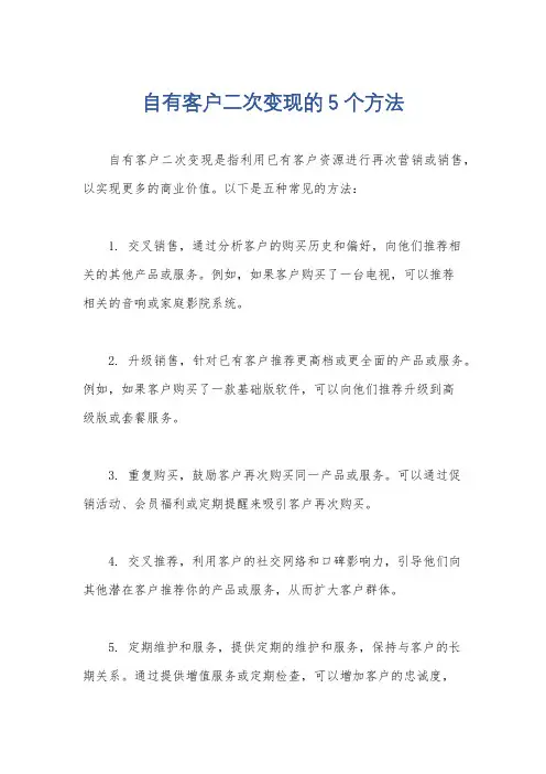 自有客户二次变现的5个方法