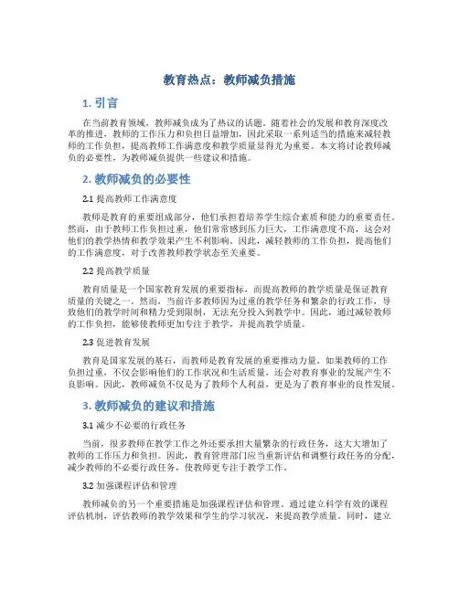 教育热点教师减负措施