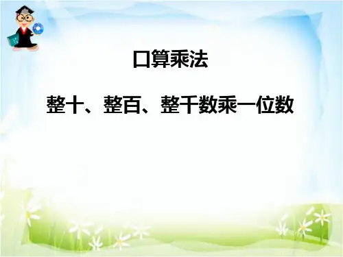 口算乘法整十、整百、整千数乘一位数