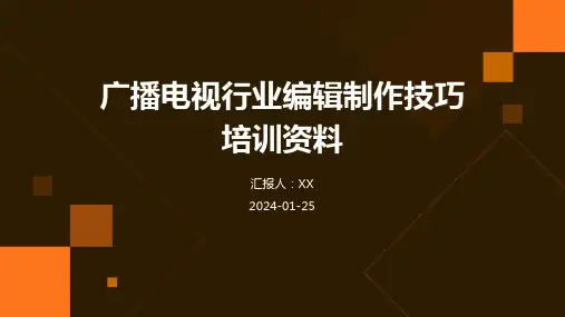 广播电视行业编辑制作技巧培训资料