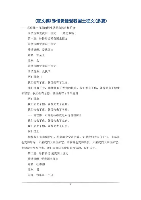 (征文稿)珍惜资源爱我国土征文(多篇)