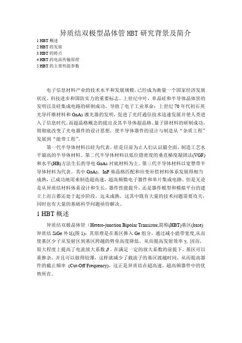 异质结双极型晶体管HBT研究背景及简介