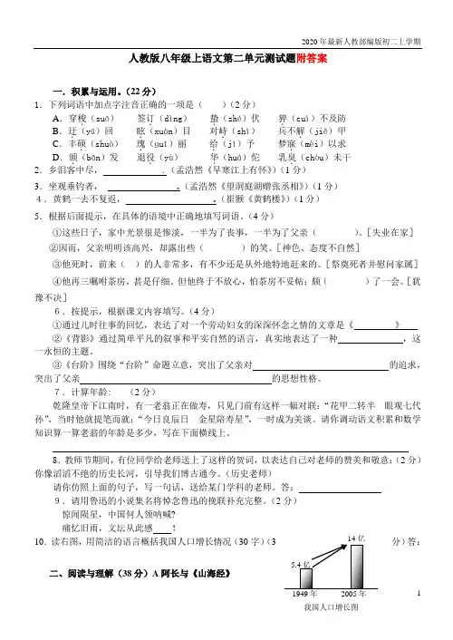 2020-2021年人教部编版八年级上语文第二单元测试题含答案