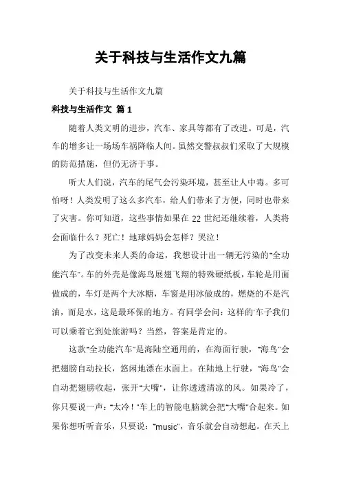 关于科技与生活作文九篇