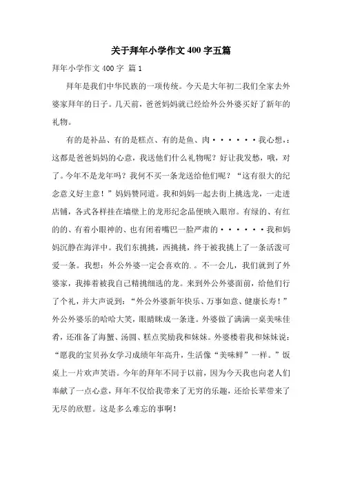 关于拜年小学作文400字五篇