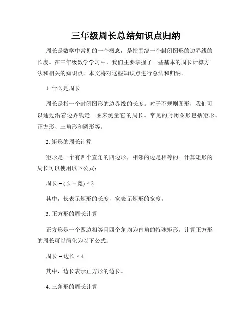 三年级周长总结知识点归纳
