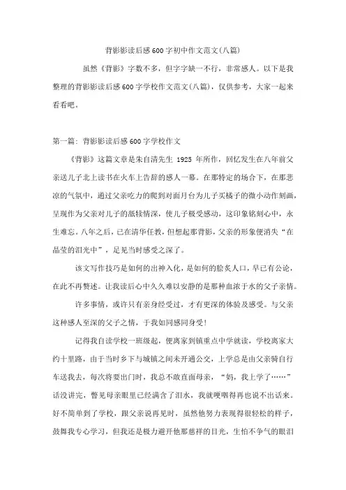 背影影读后感600字初中作文范文(八篇)