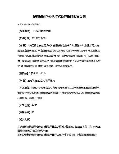 低剂量阿托伐他汀钙致严重肝损害1例