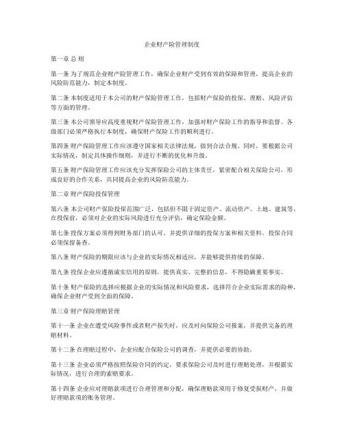 企业财产险管理制度