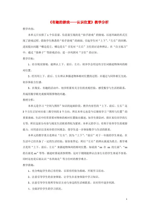 一年级数学上册四有趣的游戏_认识位置教学分析青岛版六三制